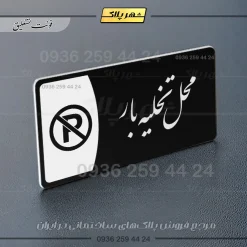 پلاک مولتی محل تخلیه بار - تصویر 9